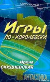 Игры по-королевски