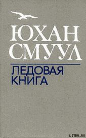 Ледовая книга