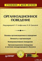 Организационное поведение. Учебник для ВУЗов