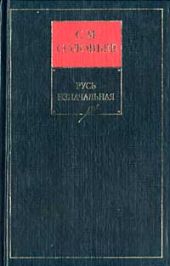 Чтения и рассказы по истории России