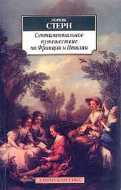 Сентиментальное путешествие по Франции и Италии