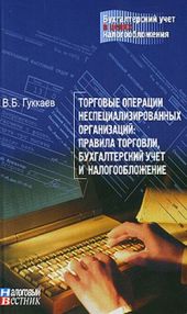 Торговые операции неспециализированных организаций: правила торговли, бухгалтерский учет и налогообложение.