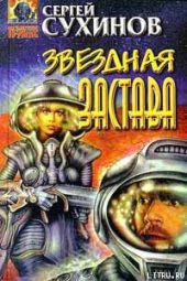 Звездная застава