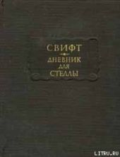 Дневник для Стеллы