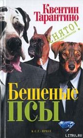 Бешеные псы