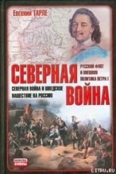 Северная война и шведское нашествие на Россию