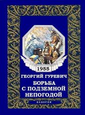 Борьба с подземной непогодой (журн. вариант)