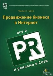 Продвижение бизнеса в Интернет. Все о PR и рекламе в сети
