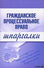 Гражданское процессуальное право