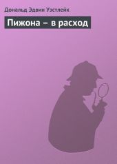 Пижона – в расход