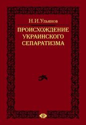 Происхождение украинского сепаратизма