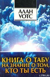 Книга о табу на знание о том, кто ты