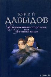 Соломенная Сторожка (Две связки писем)