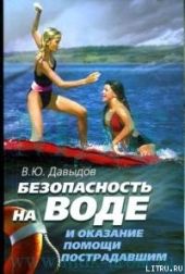 Безопасность на воде и оказание помощи пострадавшим