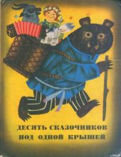 Сказки из сборника «Десять сказочников под одной крышей»