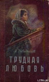 Трудная любовь