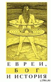 Евреи, Бог и история