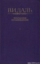 Вакх Сидоров Чайкин, или Рассказ его о собственном своем житье-бытье, за первую половину жизни своей