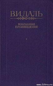 Вакх Сидоров Чайкин, или Рассказ его о собственном своем житье-бытье, за первую половину жизни своей