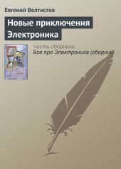 Новые приключения Электроника