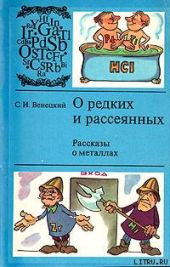 О редких и рассеянных. Рассказы о металлах