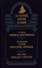 Михаил Строгов