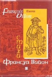 Отрывки из Большого завещания и баллады