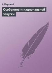 Особенности национальной закуски