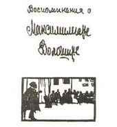 Воспоминания о Максимилиане Волошине