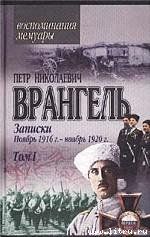 Записки (ноябрь 1916 года - ноябрь 1920 года)