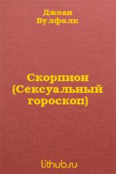 Скорпион (Сексуальный гороскоп)