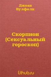 Скорпион (Сексуальный гороскоп)