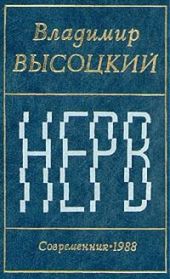 Нерв (Стихи)