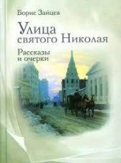 Улица Св Николая