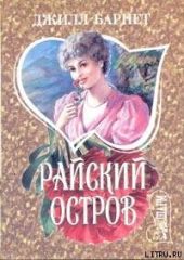 Райский остров