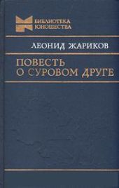 Повесть о суровом друге