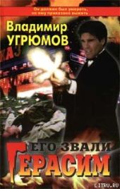 Его звали Герасим