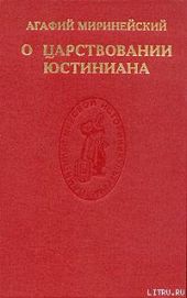 О царствовании Юстиниана