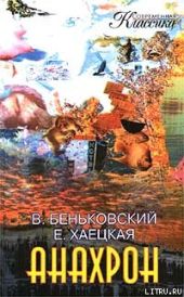 Анахрон. Книга вторая