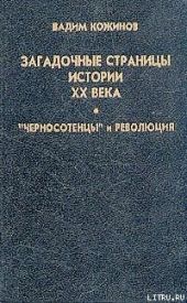 Загадочные страницы истории XX века