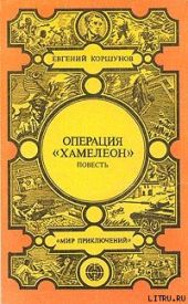 Операция «Хамелеон»