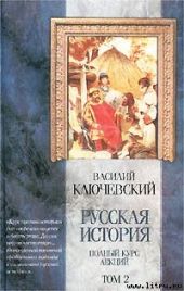 Курс русской истории (Лекции XXXIII—LXI)