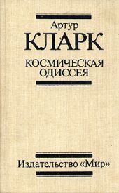 Космическая Одиссея 2061 года