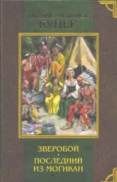 Последний из могикан, или Повествование о 1757 годе