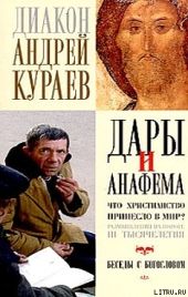 Дары и анафемы