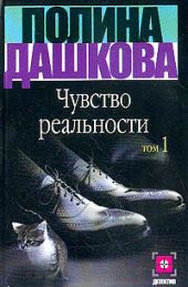 Чувство реальности. Том 1