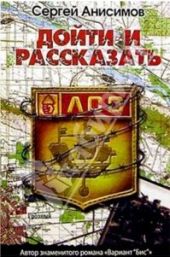 Дойти и рассказать