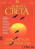 Журнал Вокруг Света №11 за 2001 год