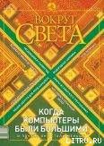 Журнал «Вокруг Света» №2 за 2003 год