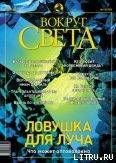 Журнал «Вокруг Света» №6 за 2003 год